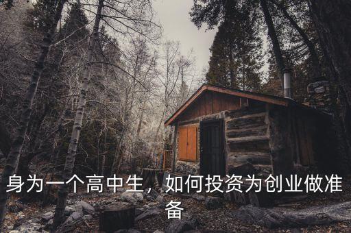 身為一個(gè)高中生，如何投資為創(chuàng)業(yè)做準(zhǔn)備
