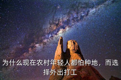 為什么現(xiàn)在農(nóng)村年輕人都怕種地，而選擇外出打工