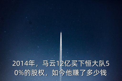2014年，馬云12億買下恒大隊50%的股權，如今他賺了多少錢
