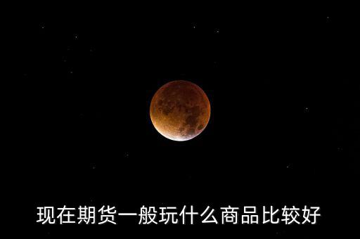 現(xiàn)在什么投機好,投機交易的本質是什么