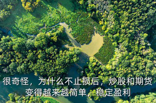 很奇怪，為什么不止損后，炒股和期貨變得越來(lái)越簡(jiǎn)單，穩(wěn)定盈利