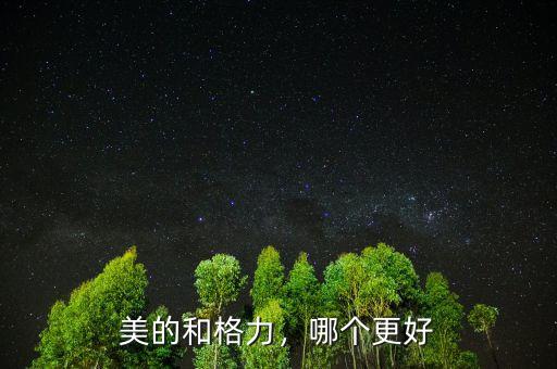 美的和格力，哪個(gè)更好
