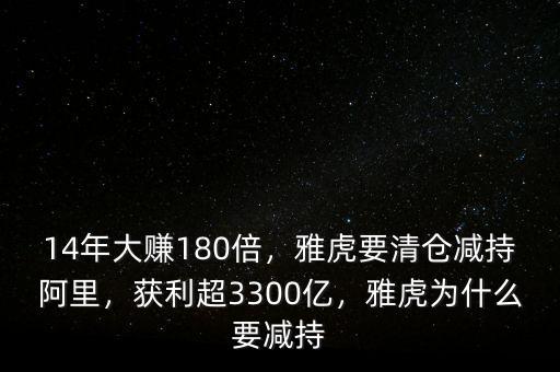 14年大賺180倍，雅虎要清倉減持阿里，獲利超3300億，雅虎為什么要減持