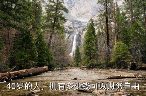 40歲的人，擁有多少錢(qián)可以財(cái)務(wù)自由