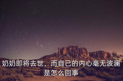 奶奶即將去世，而自己的內(nèi)心毫無波瀾是怎么回事