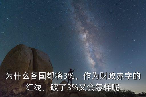 為什么各國(guó)都將3%，作為財(cái)政赤字的紅線，破了3%又會(huì)怎樣呢