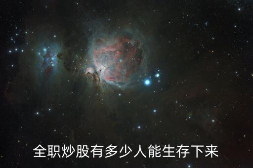 中國(guó)專業(yè)炒股人士有多少,現(xiàn)在有多少人靠炒股賺錢(qián)養(yǎng)家