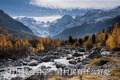 村莊被合并了，對村民有什么好處