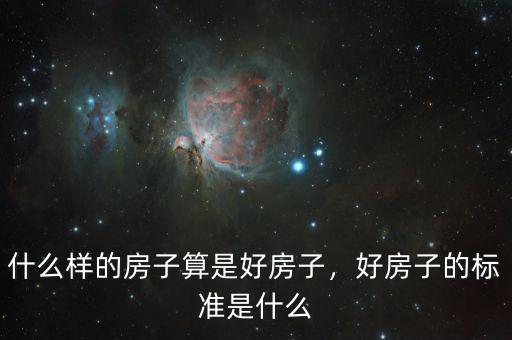 什么樣的房子算是好房子，好房子的標(biāo)準(zhǔn)是什么