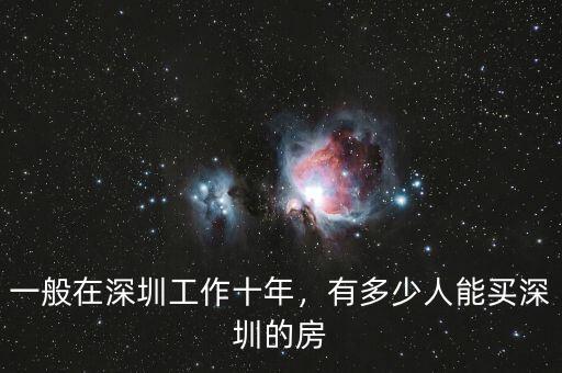 一般在深圳工作十年，有多少人能買深圳的房