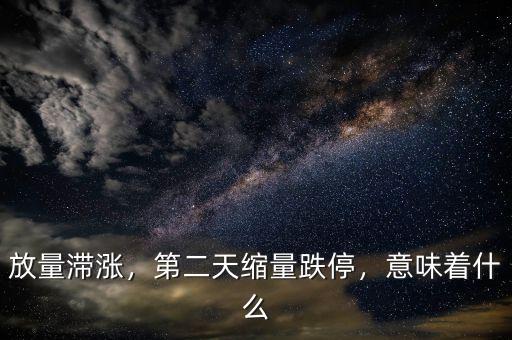 放量滯漲，第二天縮量跌停，意味著什么