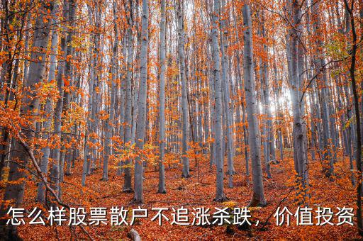 怎么樣股票散戶不追漲殺跌，價值投資