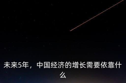 未來5年，中國經(jīng)濟(jì)的增長需要依靠什么