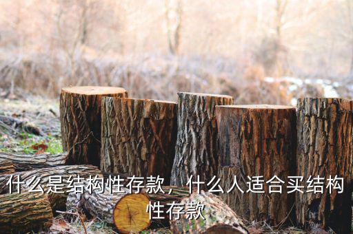 什么是結(jié)構(gòu)性存款，什么人適合買結(jié)構(gòu)性存款