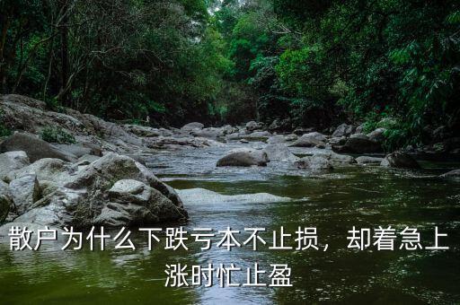 散戶為什么下跌虧本不止損，卻著急上漲時(shí)忙止盈