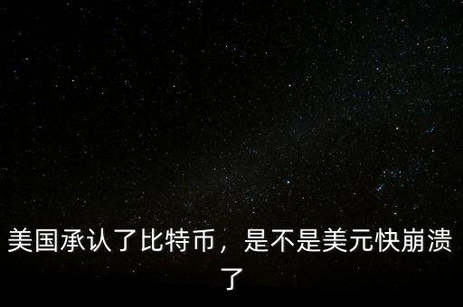 美國承認(rèn)了比特幣，是不是美元快崩潰了