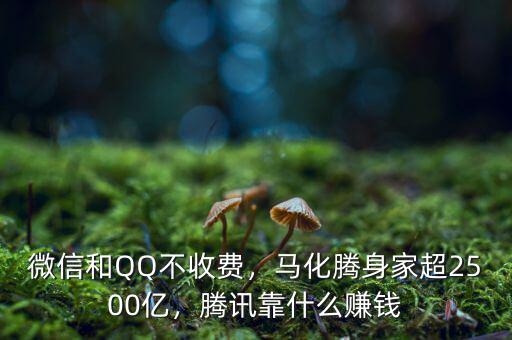 微信和QQ不收費(fèi)，馬化騰身家超2500億，騰訊靠什么賺錢