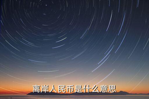 人民幣離岸價是什么意思,到過7.15。什么意思
