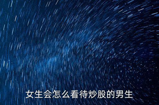 女生會(huì)怎么看待炒股的男生
