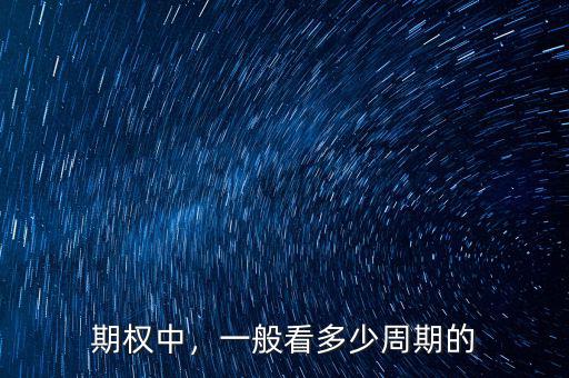 期權(quán)中，一般看多少周期的