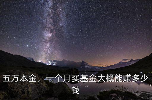 五萬(wàn)本金，一個(gè)月買基金大概能賺多少錢
