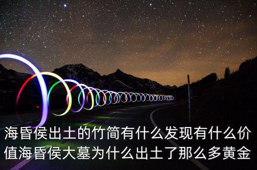 ?；韬钅归_棺有什么,海昏侯出土的竹簡(jiǎn)有什么發(fā)現(xiàn)