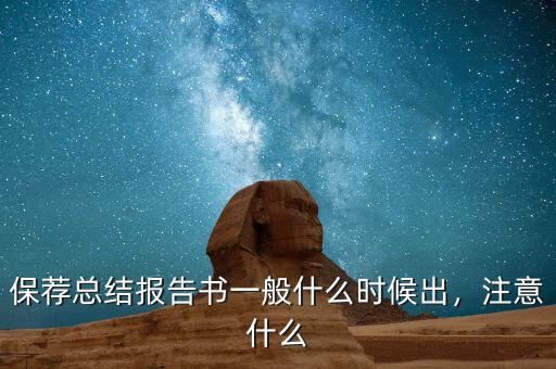 保薦總結(jié)報告書一般什么時候出，注意什么