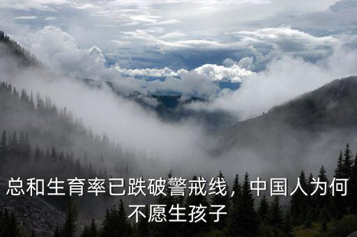 總和生育率已跌破警戒線，中國人為何不愿生孩子