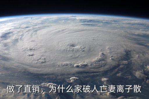 做了直銷，為什么家破人亡妻離子散
