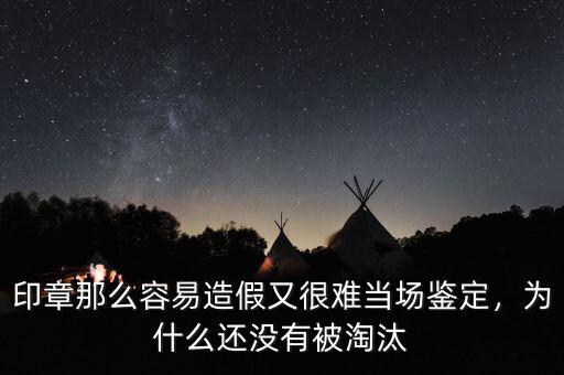 印章那么容易造假又很難當場鑒定，為什么還沒有被淘汰