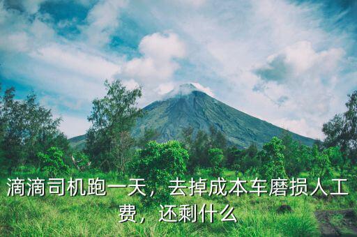 滴滴司機(jī)跑一天，去掉成本車磨損人工費(fèi)，還剩什么
