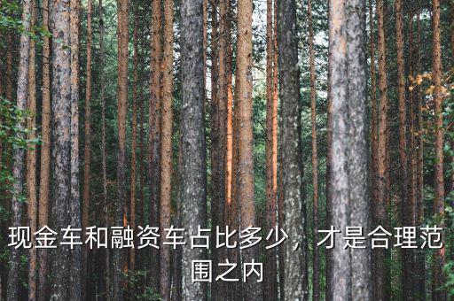 金融供銷比多少在合理范圍,才是合理范圍之內