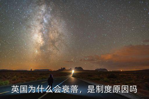 英國為什么會(huì)衰落，是制度原因嗎