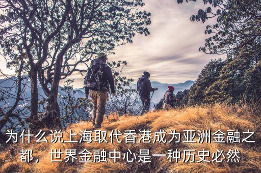 為什么說(shuō)上海取代香港成為亞洲金融之都，世界金融中心是一種歷史必然