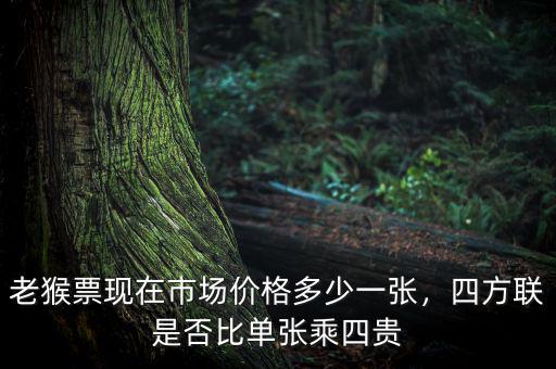 老猴票現(xiàn)在市場價(jià)格多少一張，四方聯(lián)是否比單張乘四貴