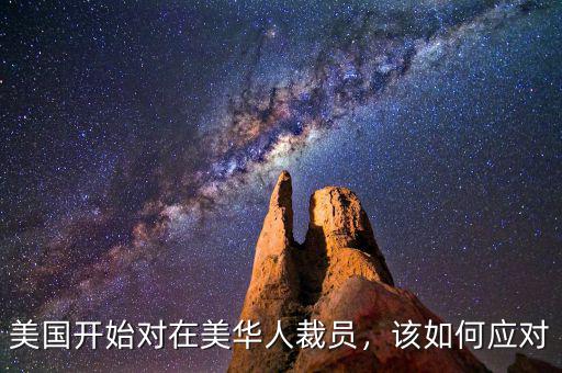 美國開始對在美華人裁員，該如何應(yīng)對