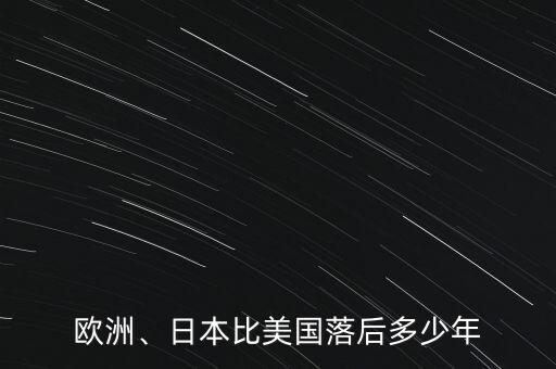 歐洲、日本比美國落后多少年