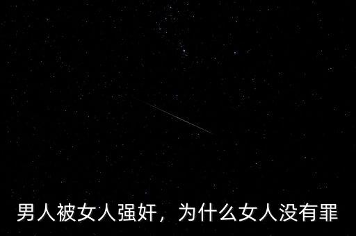 男人被女人強(qiáng)奸，為什么女人沒(méi)有罪
