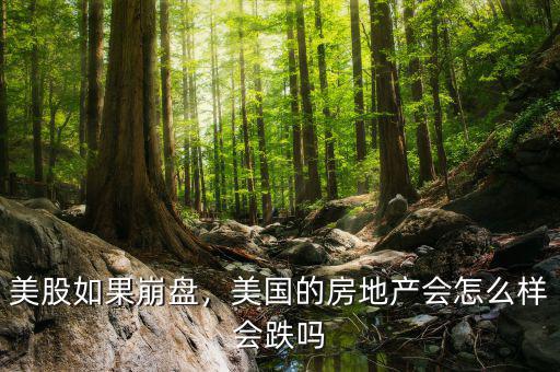 美股如果崩盤，美國的房地產(chǎn)會怎么樣會跌嗎