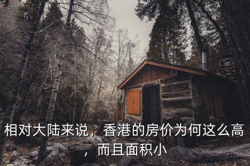 相對(duì)大陸來說，香港的房?jī)r(jià)為何這么高，而且面積小