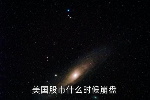 美國股市什么時(shí)候崩盤