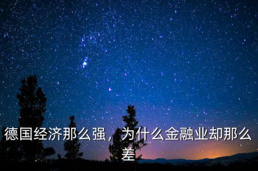 德國經(jīng)濟那么強，為什么金融業(yè)卻那么差