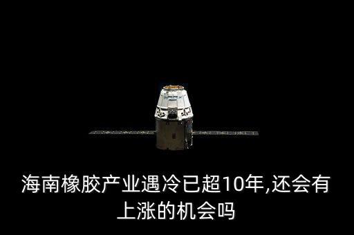 海南橡膠怎么樣,為什么橡膠價(jià)格會這么低呢