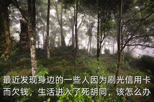 兩種信用卡刷光了怎么辦,沒(méi)錢(qián)還怎么辦