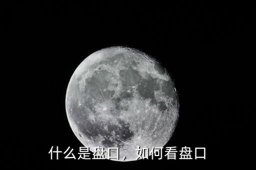 什么是盤口，如何看盤口