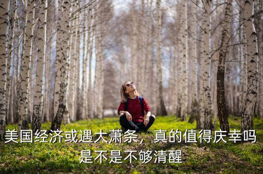 美國(guó)經(jīng)濟(jì)或遇大蕭條，真的值得慶幸嗎是不是不夠清醒
