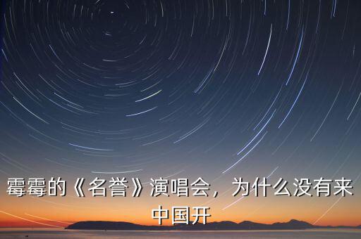 霉霉的《名譽(yù)》演唱會(huì)，為什么沒有來(lái)中國(guó)開