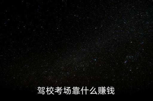 駕?？紙?chǎng)靠什么賺錢