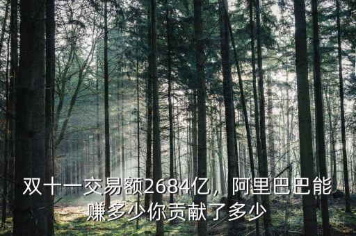 雙十一交易額2684億，阿里巴巴能賺多少你貢獻(xiàn)了多少