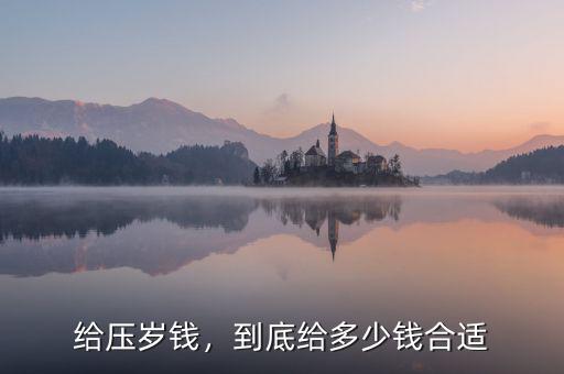 給壓歲錢，到底給多少錢合適